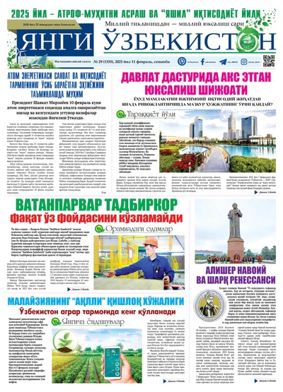 Янги Ўзбекистон № 29 (1355), 2025 йил 11 февраль     