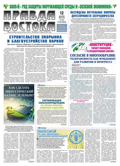 Правда Востока №252 от 12 декабря 2024 года