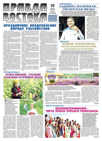 Правда Востока №151 от 30 июля 2024 года