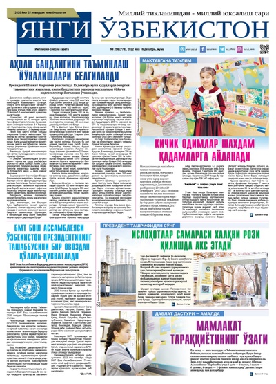 Янги Ўзбекистон № 256 (778), 2022 йил 16 декабрь   