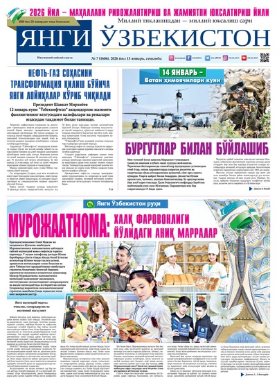 Янги Ўзбекистон № 7 (1606), 2026 йил 13 январь  