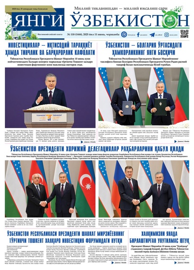 Янги Ўзбекистон № 118 (1444), 2025 йил 11 июнь   