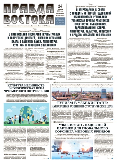 Правда Востока №173 от 24 августа 2025 года