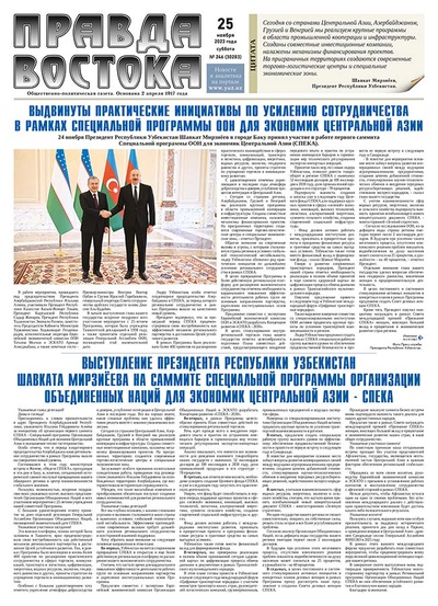 Правда Востока №246 от 25 ноября 2023 года