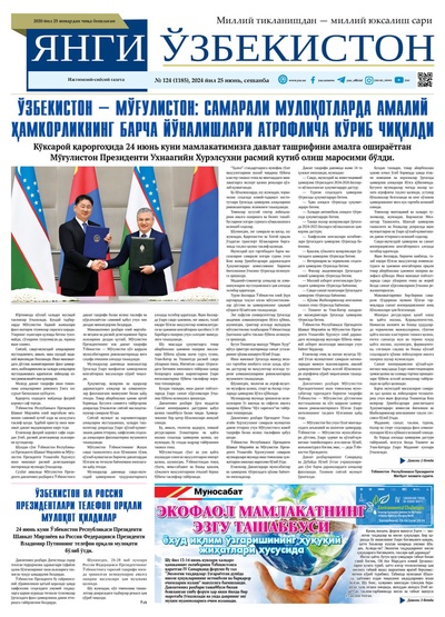 Янги Ўзбекистон № 124 (1185), 2024 йил 25 июнь          