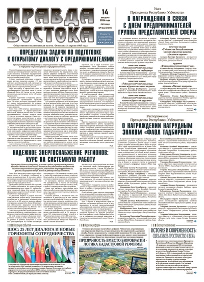 Правда Востока №164 от 14 августа 2026 года