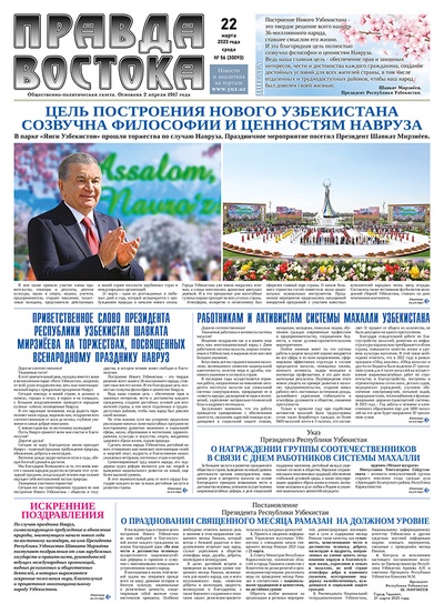 Правда Востока №56 от 22 марта 2023 года