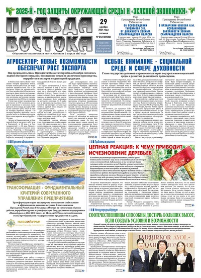 Правда Востока №243 от 29 ноября 2024 года