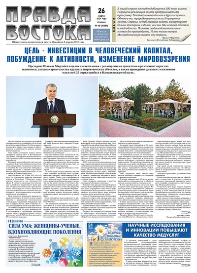 Правда Востока №60 от 26 марта 2024 года