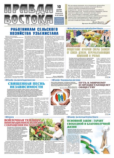 Правда Востока №257 от 10 декабря 2023 года