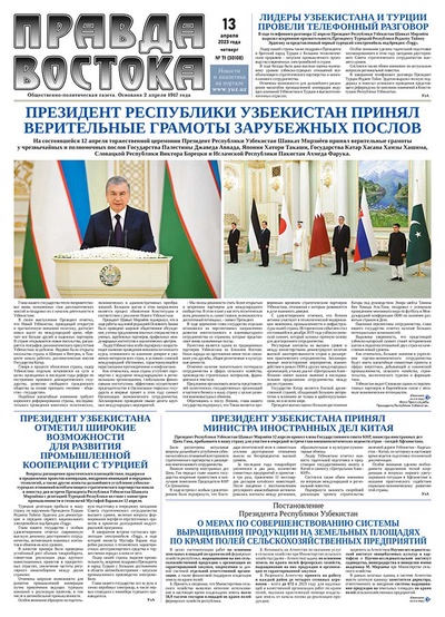 Правда Востока №71 от 13 апреля 2023 года