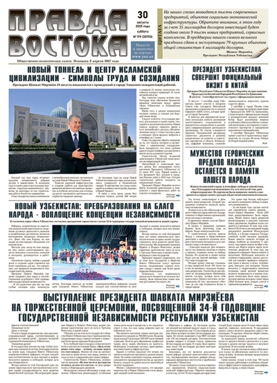 Правда Востока №179 от 30 августа 2025 года