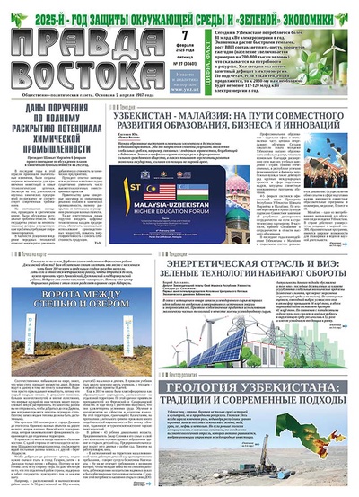 Правда Востока №27 от 7 февраля 2025 года