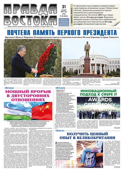 Правда Востока №22 от 31 января 2024 года