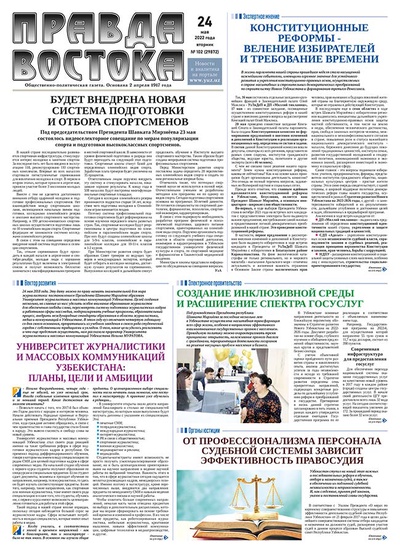 Правда Востока №102 от 24 мая 2022 года