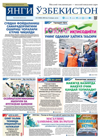 Янги Ўзбекистон № 3 (1064), 2024 йил 5 январь       