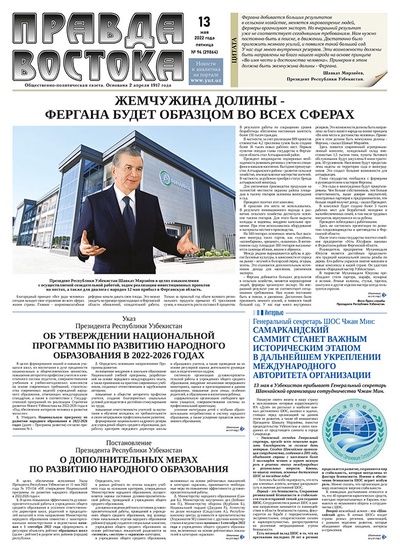 Правда Востока №94 от 13 мая 2022 года