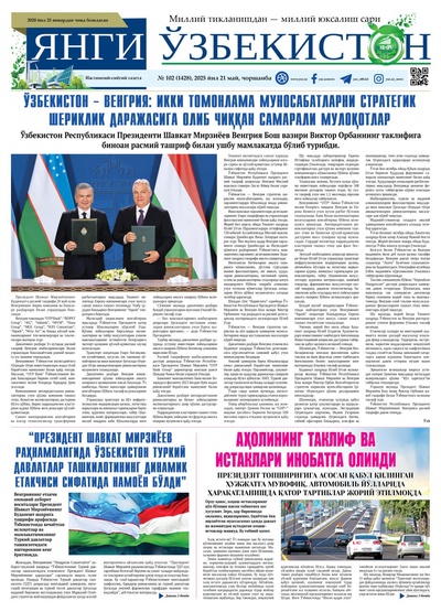 Янги Ўзбекистон № 102 (1428), 2025 йил 21 май  