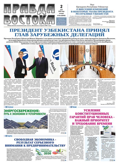 Правда Востока №84 от 2 мая 2024 года