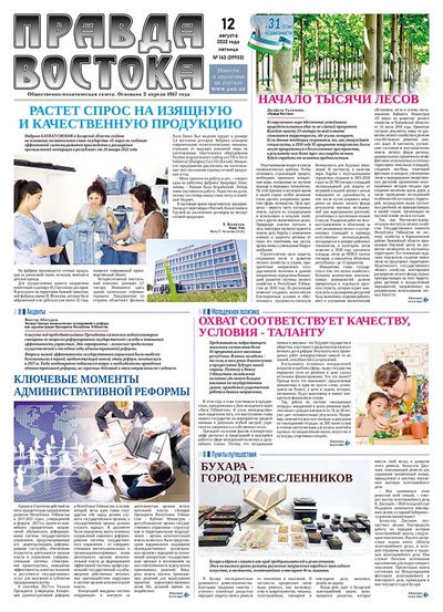 Правда Востока №163 от 12 августа 2022 года