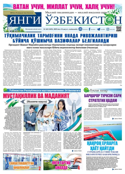 Янги Ўзбекистон № 165 (1491), 2025 йил 14 август    