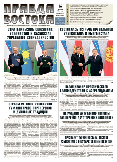 Правда Востока №237 от 16 ноября 2025 года