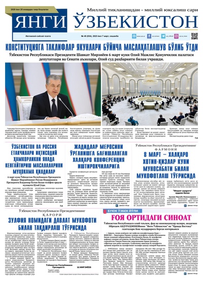 Янги Ўзбекистон № 45 (834), 2023 йил 7 март 