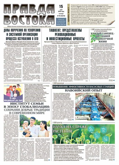 Правда Востока №98 от 15 мая 2025 года