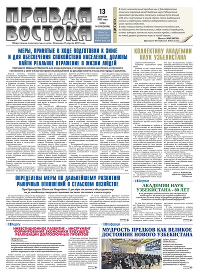 Правда Востока №259 от 13 декабря 2023 года