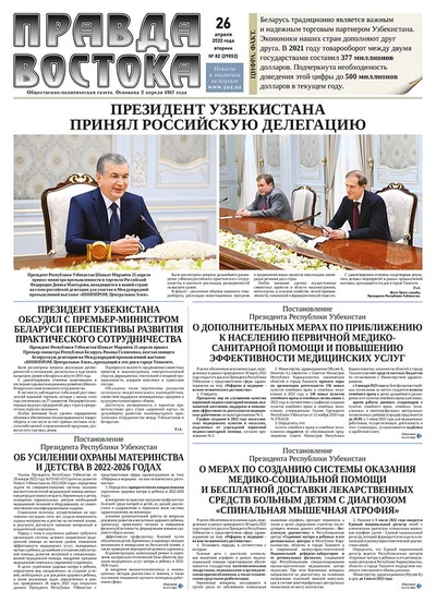 Правда Востока №82 от 26 апреля 2022 года