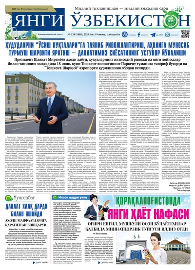 Янги Ўзбекистон № 124 (1450), 2025 йил 19 июнь   