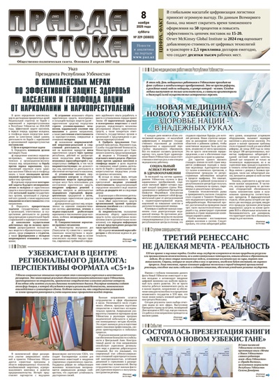 Правда Востока №229 от 8 ноября 2025 года