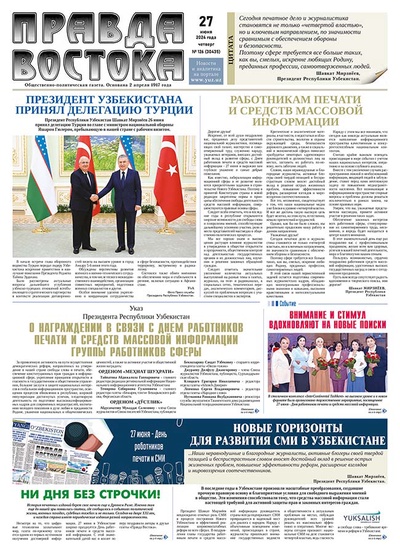 Правда Востока №126 от 27 июня  2024 года