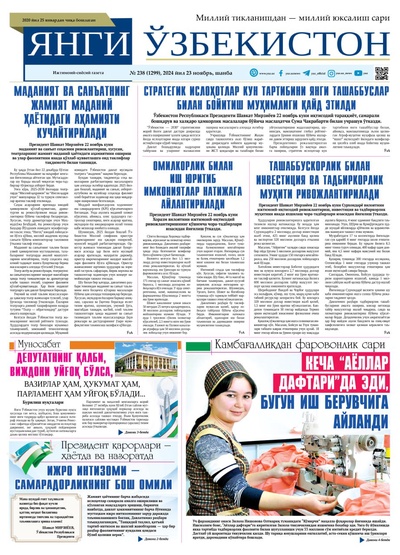 Янги Ўзбекистон № 238 (1299), 2024 йил 23 ноябрь   
