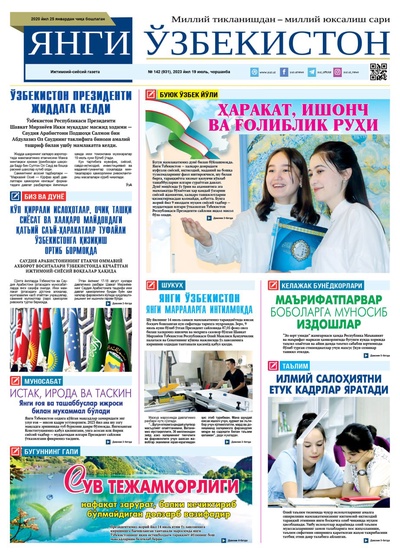 Янги Ўзбекистон № 142 (931), 2023 йил 19 июль  