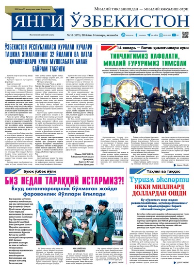 Янги Ўзбекистон № 10 (1071), 2024 йил 14 январь       