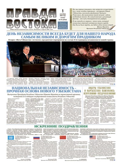 Правда Востока №179 от 1 сентября 2022 года