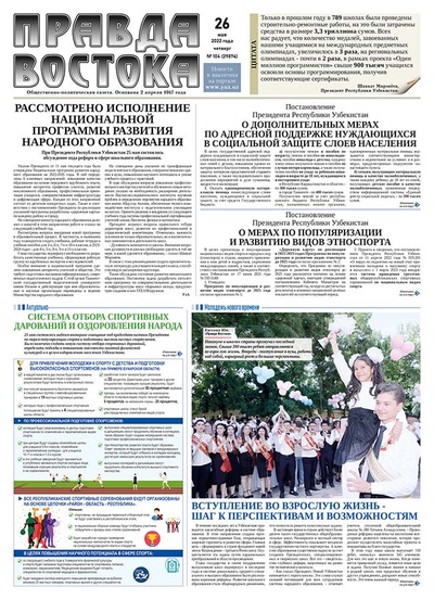 Правда Востока №104 от 26 мая 2022 года