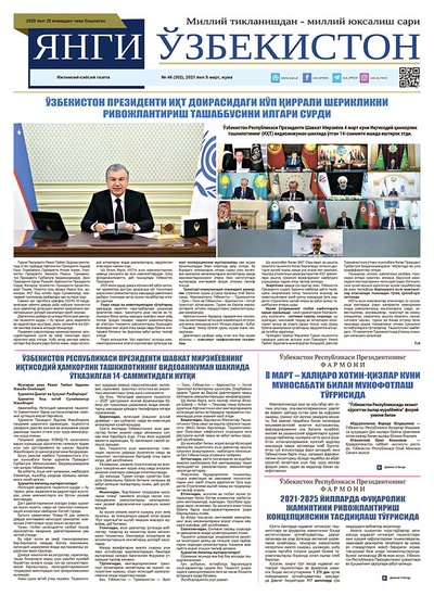 Янги Ўзбекистон № 46 (302), 2021 йил 5 март