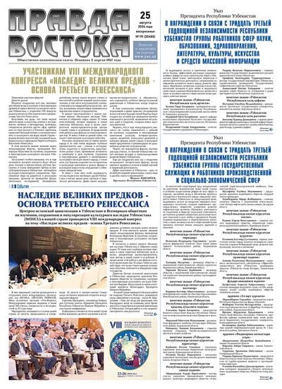 Правда Востока №171 от 25 августа 2024 года