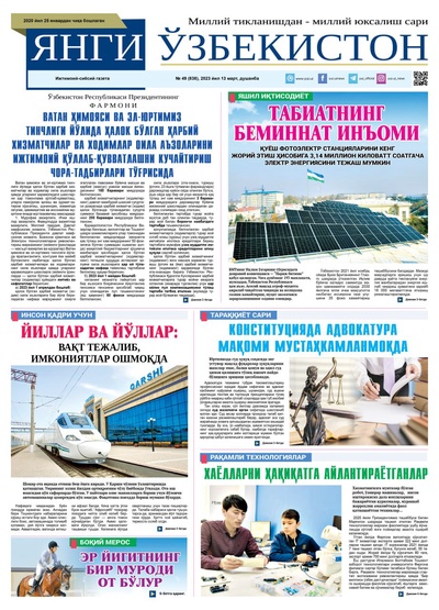 Янги Ўзбекистон № 49 (838), 2023 йил 13 март 