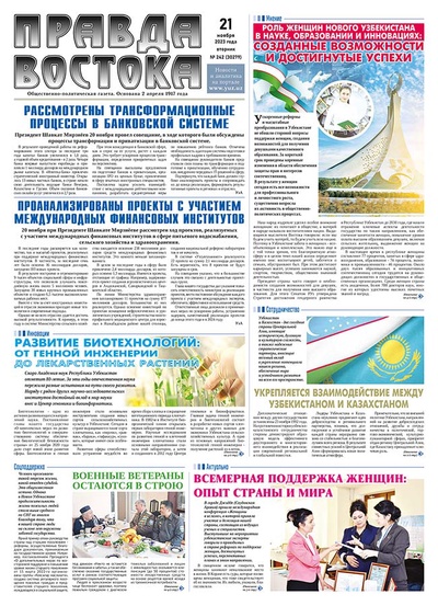 Правда Востока №242 от 21 ноября 2023 года