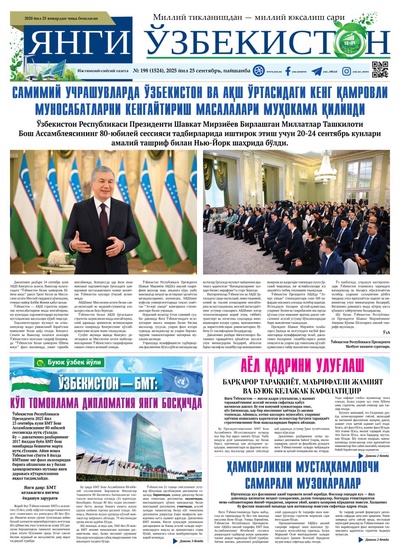 Янги Ўзбекистон № 198 (1524), 2025 йил 25 сентябрь     