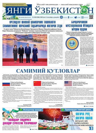 Янги Ўзбекистон № 180 (1506), 2025 йил 1 сентябрь     