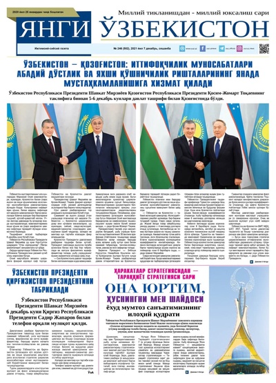 Янги Ўзбекистон № 246 (502), 2021 йил 7 декабрь  