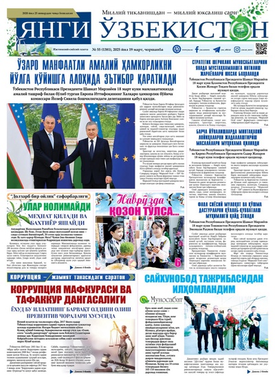 Янги Ўзбекистон № 55 (1381), 2025 йил 19 март 