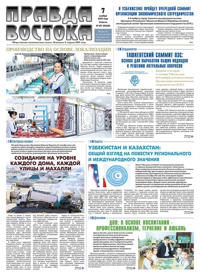 Правда Востока №231 от 7 ноября 2023 года
