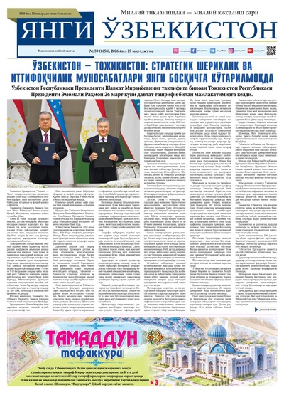 Янги Ўзбекистон № 59 (1658), 2026 йил 27 март    