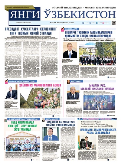 Янги Ўзбекистон № 12 (268), 2021 йил 19 январь