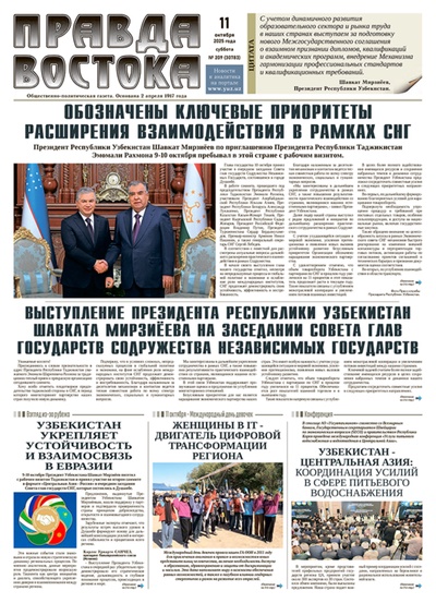 Правда Востока №209 от 11 октября 2025 года